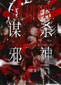 《謀殺邪神》