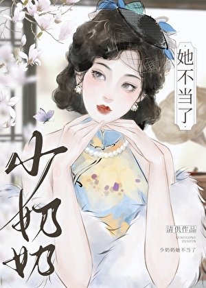 少奶奶她不當了[民國]