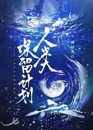 人類保留計劃