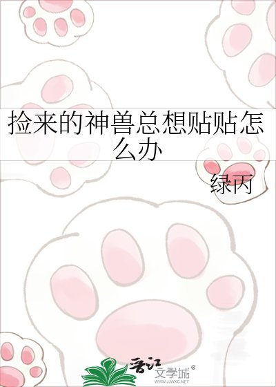 《撿來的神獸總想貼貼怎麼辦》