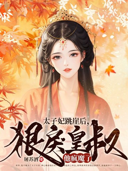 《太子妃跳崖後,狠戾皇叔他瘋魔了》