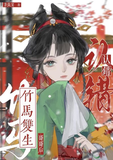 《認錯竹馬雙生哥哥後》