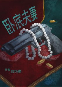 《和宿敵結婚第五年》