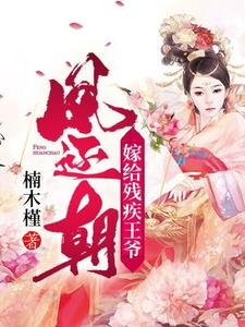 《鳳還朝,嫁給殘疾王爺》