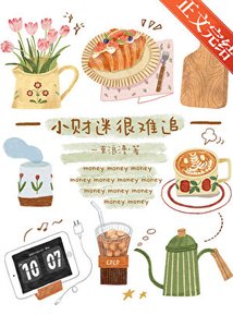《小財迷很難追》