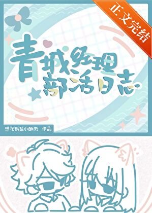 （排球少年同人）青城經理部活日誌