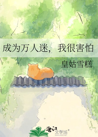 《成為萬人迷,我很害怕》