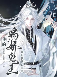 《我的病嬌鬼王在聽我瞎説英語》