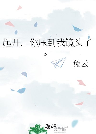 《起開,你壓到我鏡頭了》