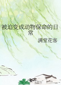 《被迫變成動物保命的日常》