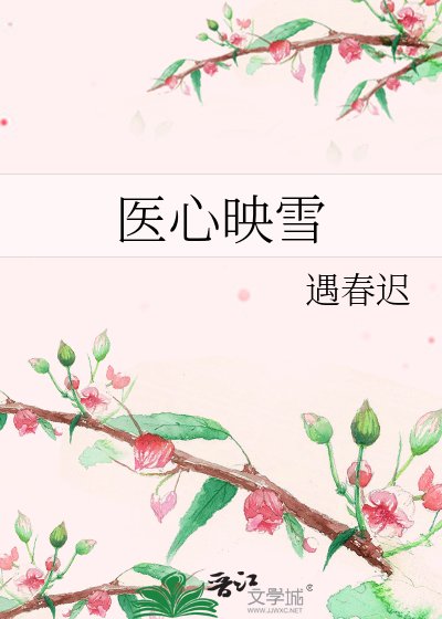 醫心映雪