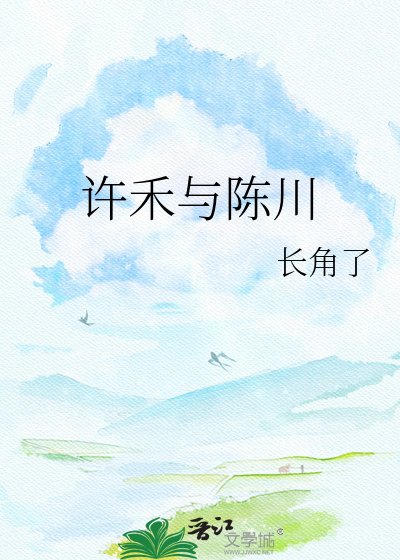 《許禾與陳川》