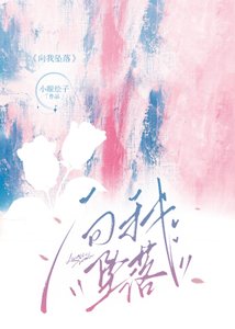 《向我墜落》