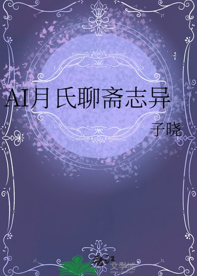 《AI月氏聊齋志異》