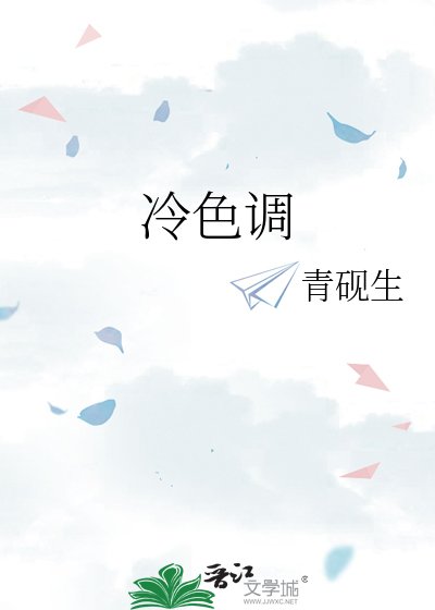 《冷色調》