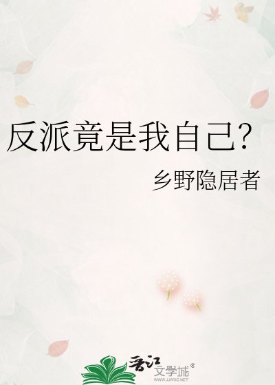 《反派竟是我自己?》