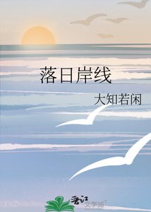 《落日岸線》