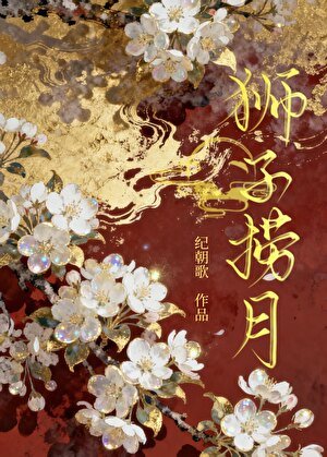 《獅子撈月》