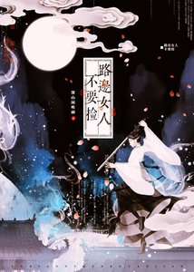 《路邊女人不要撿》