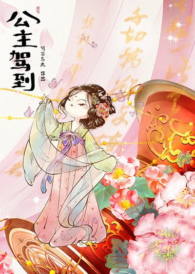 《公主駕到》