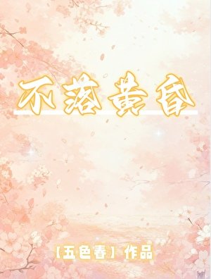 不落黃昏