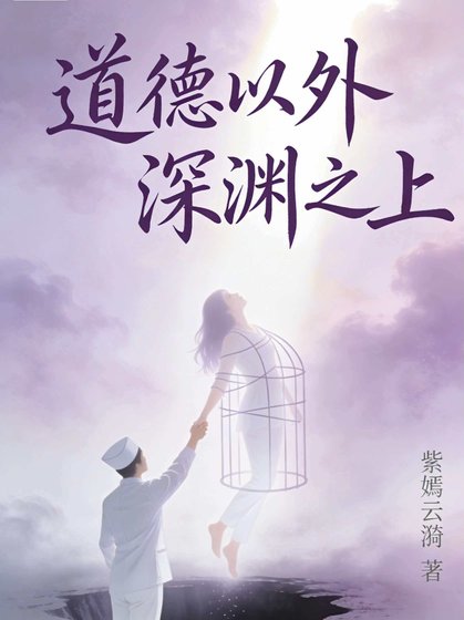 《道德以外 深渊之上》