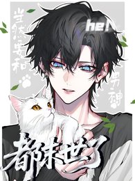 都末世了，當然要和男神he！