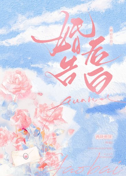 《婚後告白》
