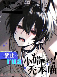 嗷嗚！禁止rua禿本喵