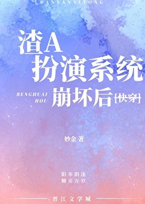 渣A扮演系統崩壞後［快穿］