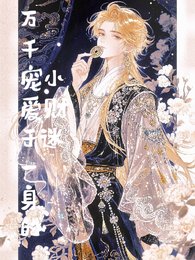 《萬千寵愛於一身的小財迷》