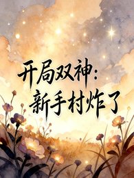 開局雙神，新手村炸了