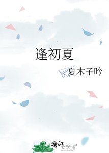 《逢初夏》