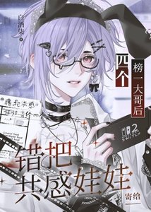 《錯把共感娃娃寄給四個榜一大哥後》