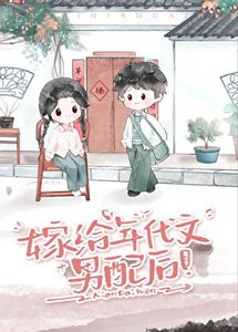 《嫁給年代文男配後》