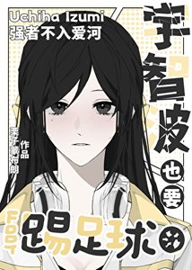 《宇智波也要踢足球》