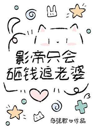 《影帝只會砸錢追老婆?》