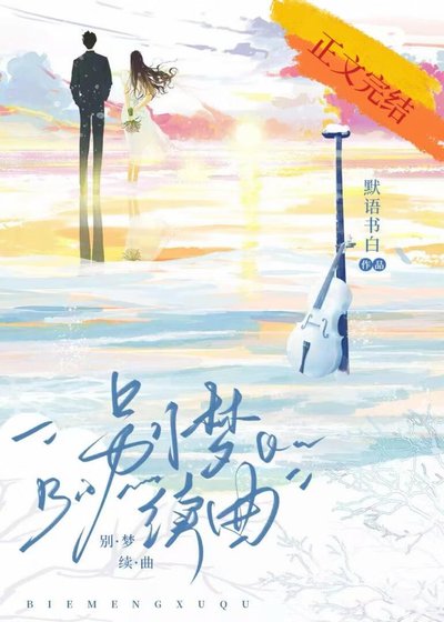 別夢續曲