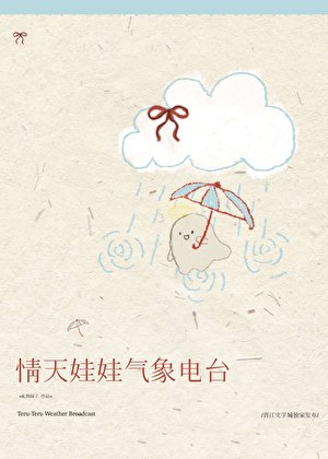 《情天娃娃氣象電台》