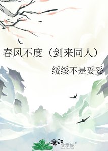 《春風不度(劍來同人)》