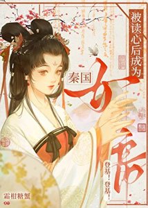 《被讀心後成為秦國女帝》