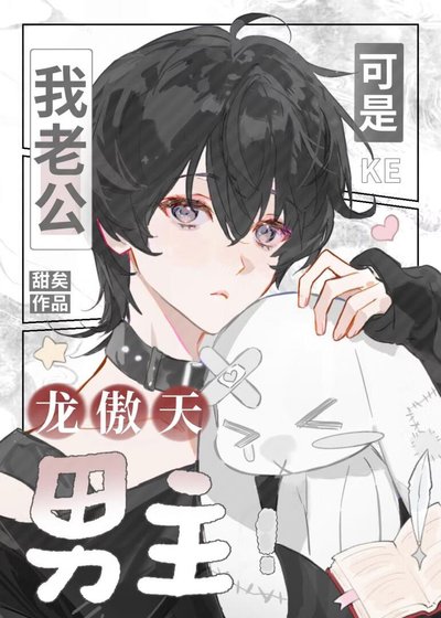 《我老公可是龍傲天男主!》