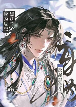 《身為反派黑蓮花》