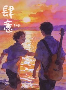 《温陽微熱·肆意》