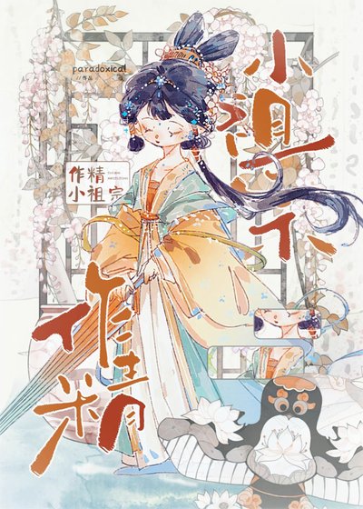 《跪養作精小祖宗》