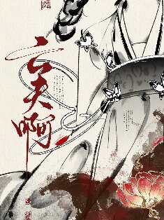 真當我亡夫死了嗎？