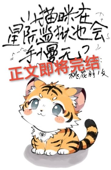 《小貓咪在星際監獄也會手慢無?》