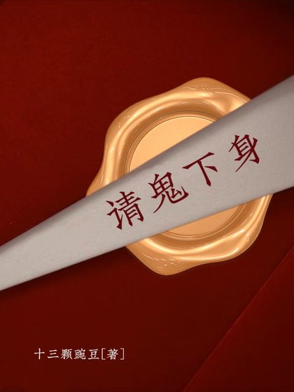 請鬼下身