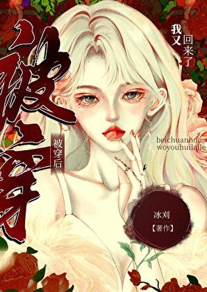 《被穿失敗,我又回來了》