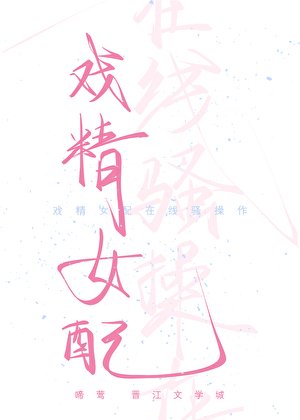 戲精女配在線騷操作（快穿）